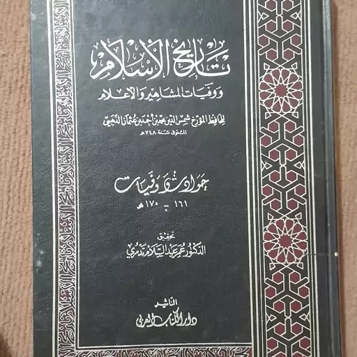 کتاب تاریخ الاسلام ووفیات المشاهیر والاعلام 161-170ھ