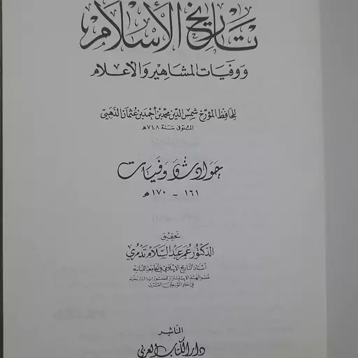 کتاب تاریخ الاسلام ووفیات المشاهیر والاعلام 161-170ھ