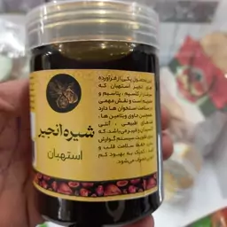 شیره محلی انجیر استهبان (450)گرمی 