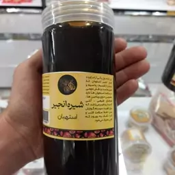 شیره محلی درجه یک انجیر (900گرمی)