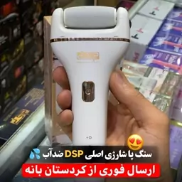 سنگ پا شارژی ضدآب اصلی مارک DSP