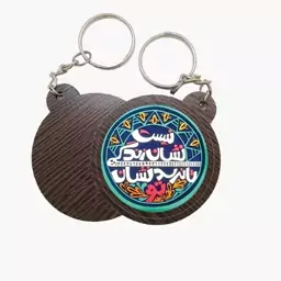 جاکلیدی چوبی طرح شعر کد 2 (برند سردار)