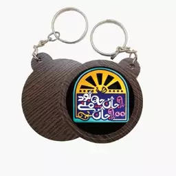 جاکلیدی چوبی طرح شعر کد 1 (برند سردار)