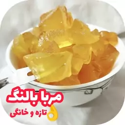 مربا بالنگ خانگی تازه 500 گرمی ارسال رایگان با سبد خرید بالا