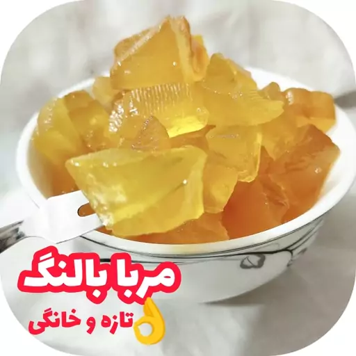 مربا بالنگ خانگی تازه 500 گرمی ارسال رایگان با سبد خرید بالا