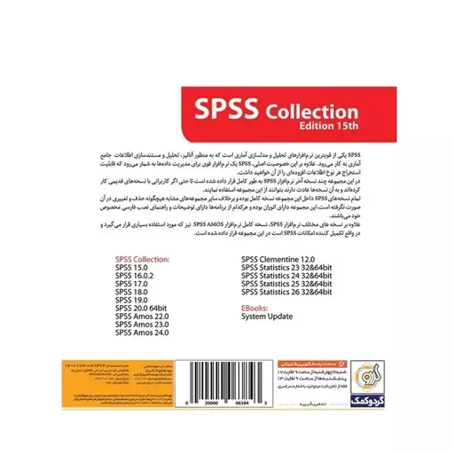 مجموعه نرم افزاری SPSS Collection نشر گردو