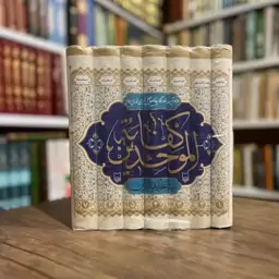 کفایه الموحدین 7جلدی (از بهترین کتب اعتقادی فارسی)