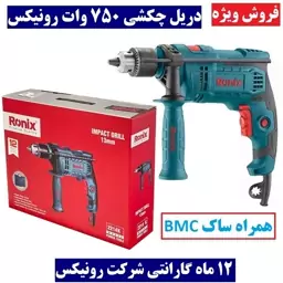 کیت دریل  چکشی 13  آچاری 750 وات 2800 دور رونیکس با مدل 2214K با کارت گارانتی 2214k