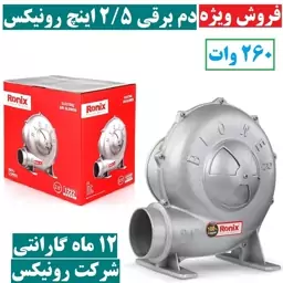 دم برقی 2.5 اینچ رونیکس 260 وات رونیکس مدل 1222 دم برقی رونیکس مدل 1222 رونیکس همراه کارت گارانتی شرکت رونیکس