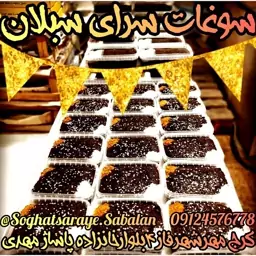 حلوا سیاه اردبیل عُمده 20 بسته ، کیلویی 120 حلوای سیاه یا حلواسیاه (کره روغن)