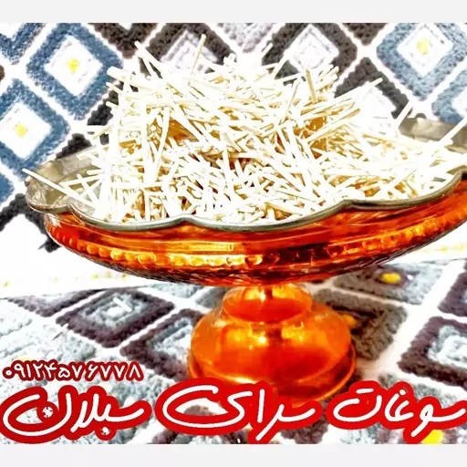 رشته آشی محلی اردبیل (32 بسته 1500 گرمی) کیلویی 48 تومان به قیمت عُمده