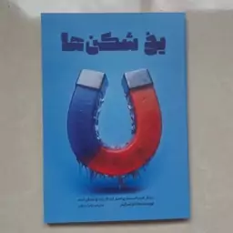 کتاب یخ شکن اثر تام شرایتر ترجمه زهراجداوی