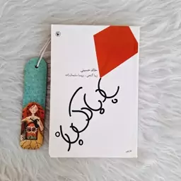 بادبادک باز از خالد حسینی نشر مروارید 