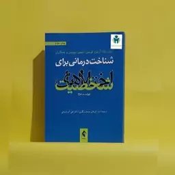 شناخت درمانی برای اختلالات شخصیت ویراست دوم