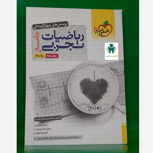 کتاب پرسش های چهار گزینه ای ریاضیات جامع تجربی جلد دوم پاسخ نامه نشر خیلی سبز چاپ 1402