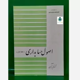 کتاب اصول حسابداری جلد اول  عزیز نبوی نشر کتابخانه فروردین