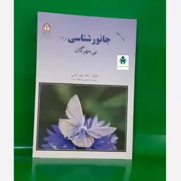 کتاب جانور شناسی بی مهرگان  دکتر منیژه کرمی نشر دانشگاه شاهد 1392