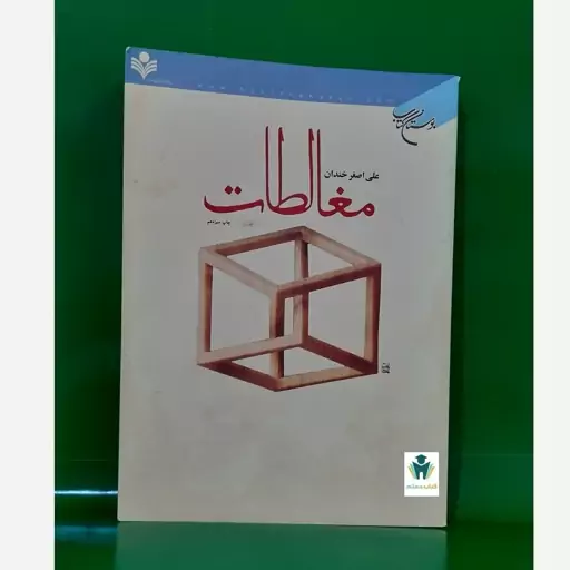 کتاب مغالطات علی اصغر خندان نشر حوزه علمیه چاپ 1396