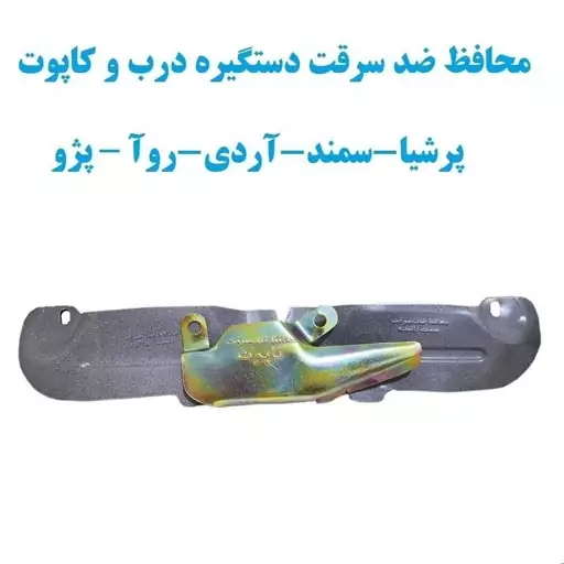  محافظ  ضد سرقت دستگیره درب و کاپوت پژو (ارسال رایگان)