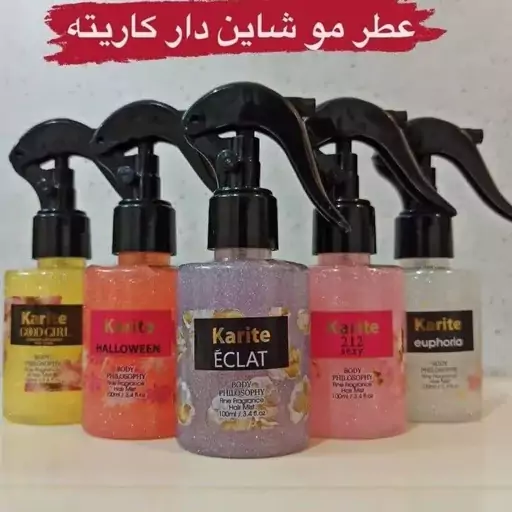 عطر مو شاین دار کاریته