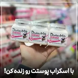 لایه بردار شنی شیر الاغ وکالی 350 گرم اسکراب شیر الاغجدید