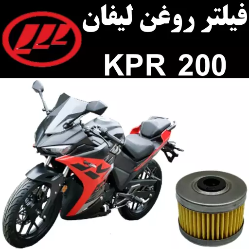 فیلتر روغن لیفان KPR 200