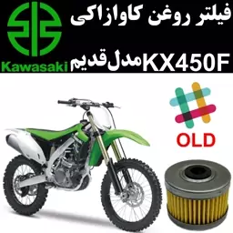 فیلتر روغن کاوازاکی KX450F مدل قدیم