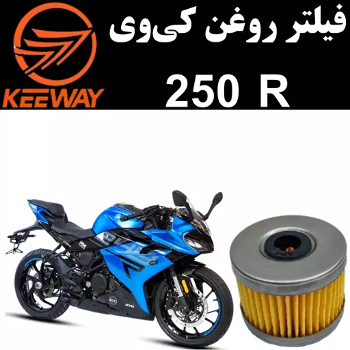 فیلتر روغن کی وی 250R