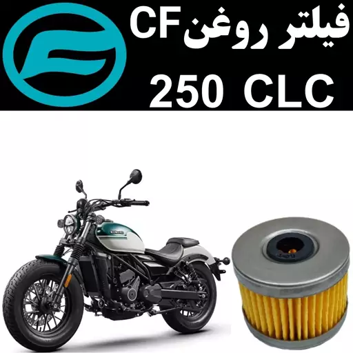 فیلتر روغن CF 250 CLC