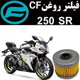 فیلتر روغن CF 250 SR