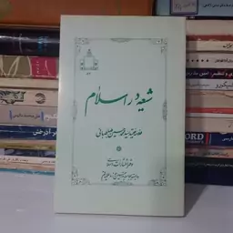 کتاب شیعه در اسلام ، نوشته ی علامه طباطبایی .