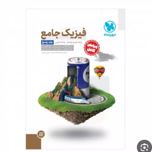 کتاب فیزیک پایه تجربی سوال وپاسخ 2جلدی دوره ای