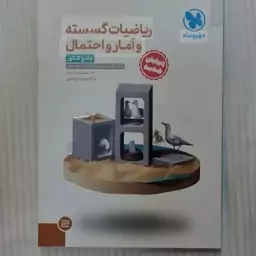 کتاب ریاضیات گسسته وآمار احتمال جامع کنکور مهروماه