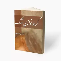 کتاب گروه نوازی تنبک داریوش اسحاقی