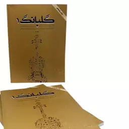 کتاب  گلبانگ اثر مهدی توپچی