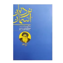 103673-کتاب نردبان آسمان-مجموعه درس های اخلاق فقیه وارسته و عارف فرزانه آیت ا.. بهاء الدینی-واژه پرداز