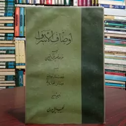 اوصاف الاشراف خواجه نصیرالدین طوسی ره بانضمام هفت بند حلاج وصایای غجدوانی تصحیح و توضیح نجیب مایل هروی 