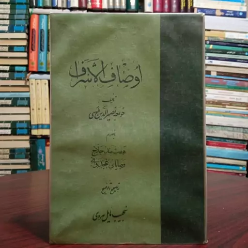 اوصاف الاشراف خواجه نصیرالدین طوسی ره بانضمام هفت بند حلاج وصایای غجدوانی تصحیح و توضیح نجیب مایل هروی 