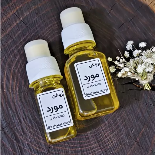 روغن مورد 100 درصد خالص بهارات