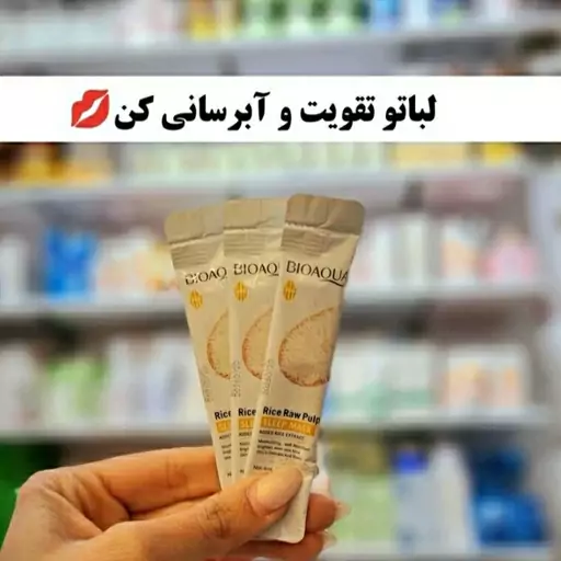 ماسک ساشه ای برنج بیوآکوا روشن کننده لایه برداری قوی رفع تیرگی پوست درخشان و سفید کننده نرم کننده ظریف کننده تزریق کلاژن