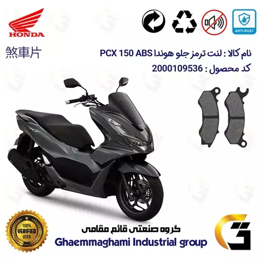 لنت دیسکی ترمز موتور سیکلت  کد 1062  مناسب برای جلو هوندا پی سی ایکس 150  HONDA PCX 150 ABS  