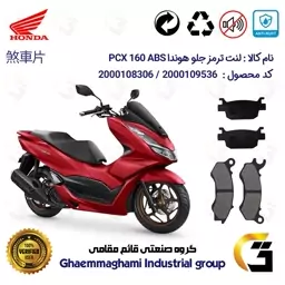 پک اقتصادی لنت ترمز جلو و عقب موتور سیکلت  کد 1176062 مناسب برای هوندا پی سی ایکس  HONDA PCX 160 ABS