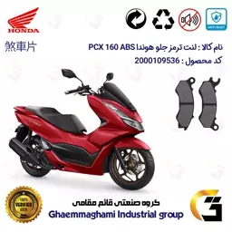 لنت دیسکی ترمز موتور سیکلت  کد 1062  مناسب برای جلو هوندا پی سی ایکس 160  HONDA PCX 160 ABS  