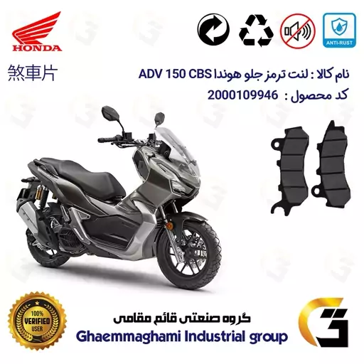 لنت دیسکی ترمز موتور سیکلت  کد 1264 مناسب برای جلو هوندا ای دی وی 150 HONDA ADV 150 CBS  