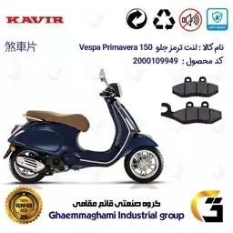 لنت دیسکی ترمز موتور سیکلت  کد 1034 مناسب برای جلو پیاجیو وسپا پریماورا PIAGGIO Vespa Primavera 150 کویر موتور