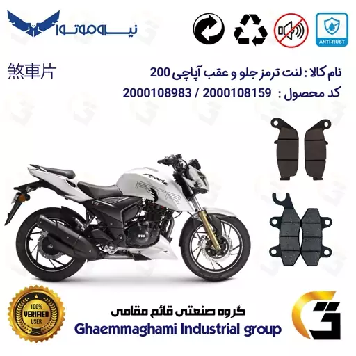 پک اقتصادی لنت ترمز جلو و عقب موتور سیکلت  کد 1444009 مناسب برای آپاچی 200  TVS APACHE نیروموتور