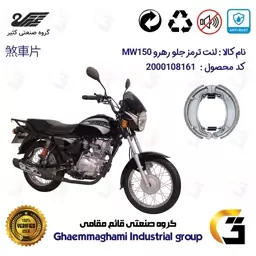 لنت ترمز کاسه ای موتور سیکلت  کد 1888 مناسب برای جلو طرح باکسر (بوکسر) رهرو MW150 کثیر موتور