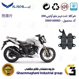 لنت دیسکی ترمز موتور سیکلت  کد 1009  مناسب برای جلو تی وی اس آپاچی 200 TVS APACHE نیروموتور