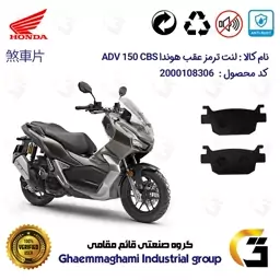 لنت دیسکی ترمز موتور سیکلت  کد 1176  مناسب برای عقب هوندا ای دی وی 150 HONDA ADV 150 CBS