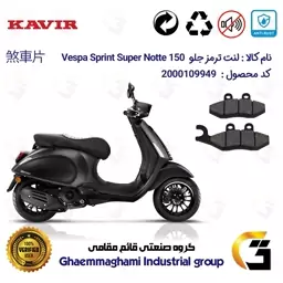 لنت دیسکی ترمز موتور سیکلت  کد 1034 مناسب برای جلو پیاجیو وسپا اسپرینت سوپر نوته 150 PIAGGIO Vespa Sprint Super Notte  